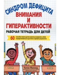 СДВГ. Рабочая тетрадь для детей. 60 способов помочь детям научиться управлять собой