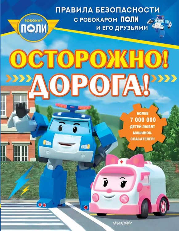 Осторожно! Дорога!