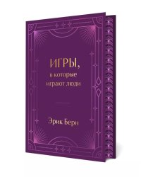 Игры, в которые играют люди. Подарочное издание (закрашенный обрез, лента-ляссе, тиснение, дизайнерская отделка)