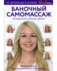 Баночный самомассаж: Мгновенный лифтинг-эффект. Faceday