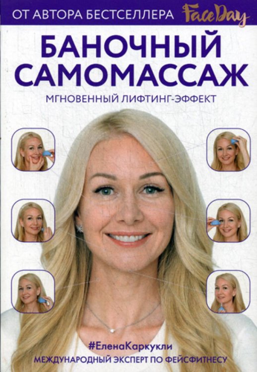 Баночный самомассаж: Мгновенный лифтинг-эффект. Faceday