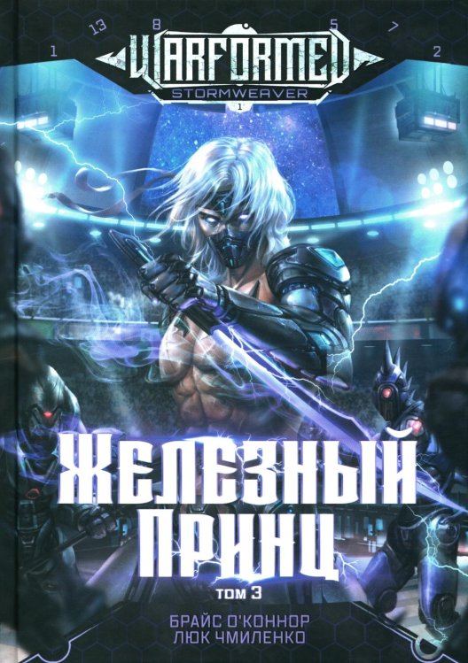 Железный Принц. Первая книга цикла "Войнорожденный: Ткач Бури". Т. 3