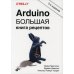 Arduino. Большая книга рецептов