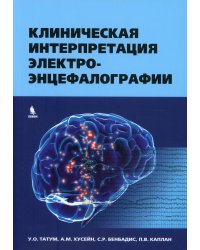 Клиническая интерпретация электроэнцефалографии