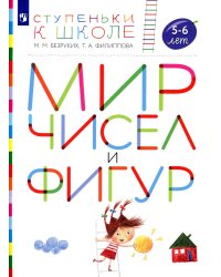 Мир чисел и фигур. Пособие для детей 5-6 лет. ФГОС ДО