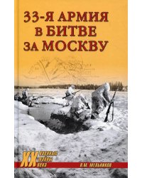 33-я армия в битве за Москву