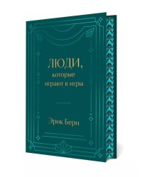 Люди, которые играют в игры. Подарочное издание (закрашенный обрез, лента-ляссе, тиснение, дизайнерская отделка)