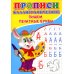 Прописи. Каллиграфические. Пишем печатные буквы