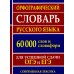 Орфографический словарь русского языка для успешной сдачи ОГЭ и ЕГЭ. 60 000 слов и словоформ