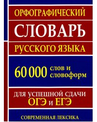 Орфографический словарь русского языка для успешной сдачи ОГЭ и ЕГЭ. 60 000 слов и словоформ