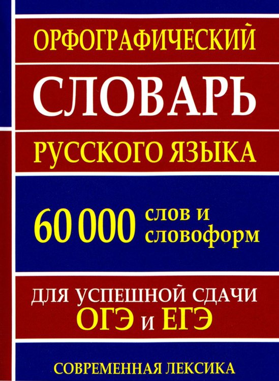 Орфографический словарь русского языка для успешной сдачи ОГЭ и ЕГЭ. 60 000 слов и словоформ