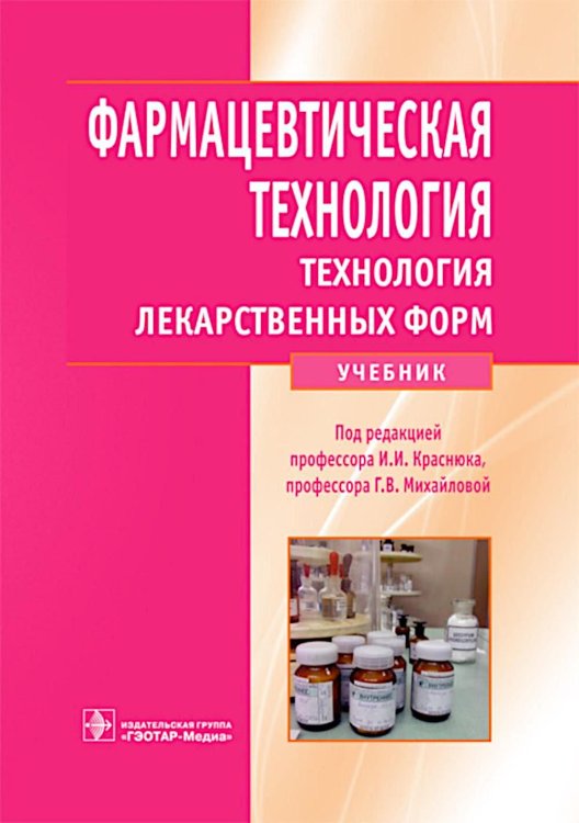 Фармацевтическая технология. Технология лекарственных форм: Учебник