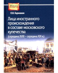 Лица иностранного происхождения в составе московского купечества