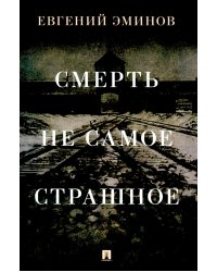 Смерть - не самое страшное: мемуары