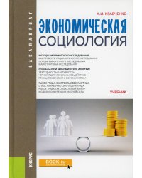 Экономическая социология. Учебник