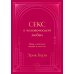 Секс в человеческой любви. Игры, в которые играют в постели. Подарочное издание (закрашенный обрез, лента-ляссе, тиснение, дизайнерская отделка)