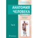 Анатомия человека: Учебник. В 2 т (комплект из 2-х книг)