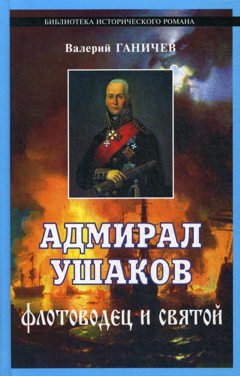 Адмирал Ушаков, флотоводец и святой