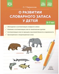 О развитии словарного запаса у детей. 5-7 лет