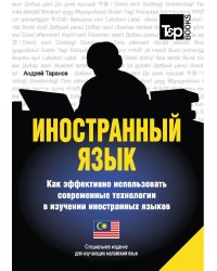 Иностранный язык. Как эффективно использовать современные технологии. Малайский язык