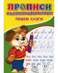 Прописи. Каллиграфические. Пишем слоги