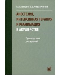 Анестезия, интенсивная терапия и реанимация в акушерстве. 3-е изд