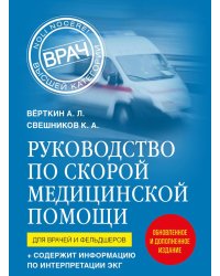 Руководство по скорой медицинской помощи. Для врачей и фельдшеров (2-ое издание, дополненное, переработанное)