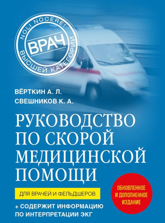 Руководство по скорой медицинской помощи. Для врачей и фельдшеров (2-ое издание, дополненное, переработанное)