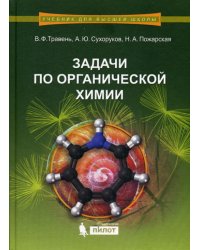 Задачи по органической химии. Учебное пособие