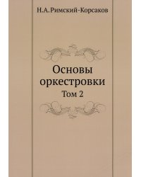 Основы оркестровки. Том 2