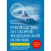 Руководство по скорой медицинской помощи. Для врачей и фельдшеров (2-ое издание, дополненное, переработанное)