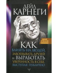 Как влиять на людей, завоевывать друзей и выработать уверенность в себе, выступая публично