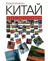 Китай кусочками. 3-е изд., испр