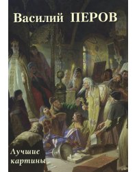 Василий Перов. Лучшие картины