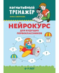 Нейрокурс для будущих первоклассников. 6-7 лет