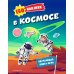 150 наклеек. В космосе