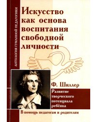 Искусство как основа воспитания свободной личности. Развитие творческого потенциала ребенка