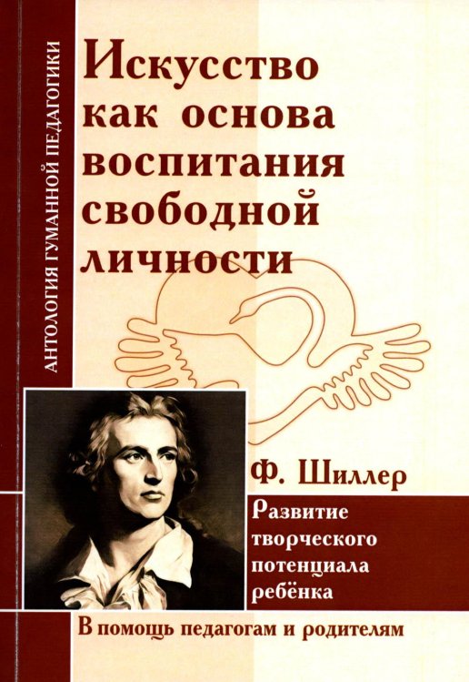 Искусство как основа воспитания свободной личности. Развитие творческого потенциала ребенка