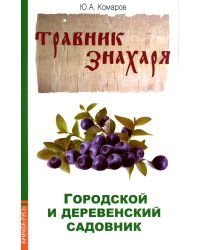 Травник знахаря. Городской и деревенский садовник