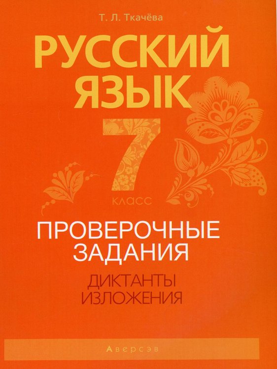 Русский язык. 7 класс. Проверочные задания. Диктанты. Изложения