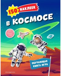 150 наклеек. В космосе