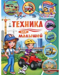 Техника для малышей