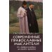 Современные православные мыслители. От &quot;Добротолюбия&quot; до нашего времени