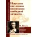 Искусство как основа воспитания свободной личности. Развитие творческого потенциала ребенка