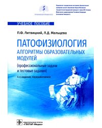 Патофизиология. Алгоритмы образовательных модулей. Профессиональные задачи и тестовые задания