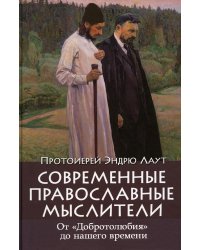 Современные православные мыслители. От &quot;Добротолюбия&quot; до нашего времени