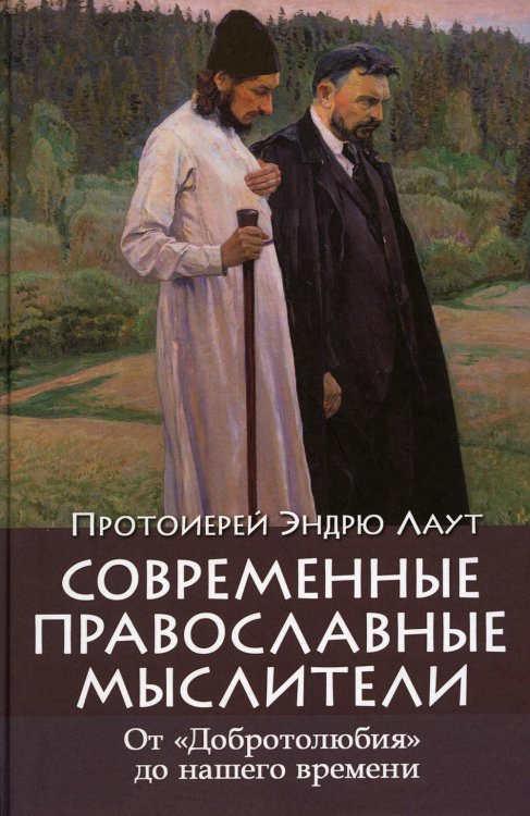 Современные православные мыслители. От &quot;Добротолюбия&quot; до нашего времени