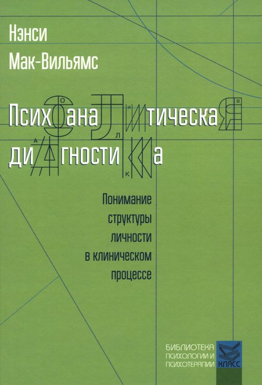 Психоаналитическая диагностика. Понимание структуры личности в клиническом процессе