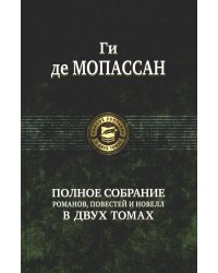 Полное собрание романов, повестей и новелл в двух томах. Т. 2