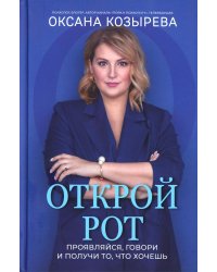 Открой рот: проявляйся, говори и получи то, что хочешь. 2-е изд